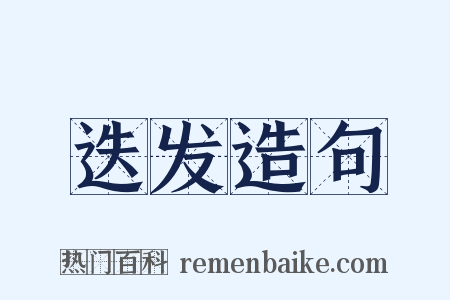 迭发造句是什么意思的图片